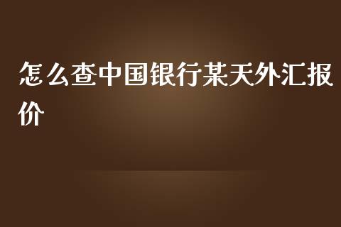 怎么查中国银行某天外汇报价_https://wap.sdxiaoxijinshu.com_财经_第1张
