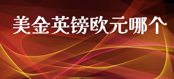 美金英镑欧元哪个_https://wap.sdxiaoxijinshu.com_财经_第1张