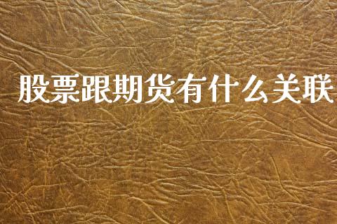 股票跟期货有什么关联_https://wap.sdxiaoxijinshu.com_期货_第1张