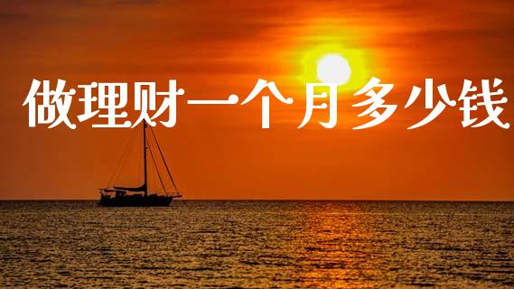 做理财一个月多少钱_https://wap.sdxiaoxijinshu.com_金融_第1张