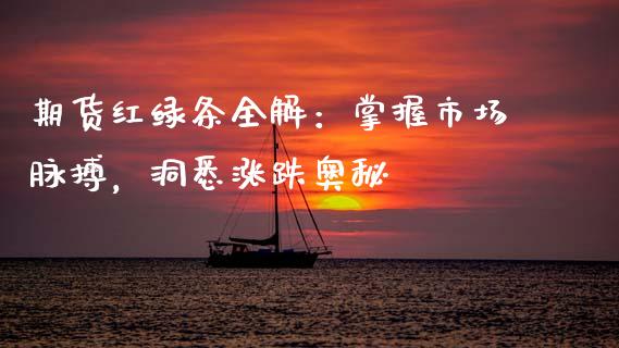 期货红绿条全解：掌握市场脉搏，洞悉涨跌奥秘_https://wap.sdxiaoxijinshu.com_理财_第1张