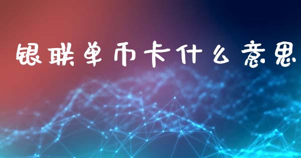 银联单币卡什么意思_https://wap.sdxiaoxijinshu.com_金融_第1张