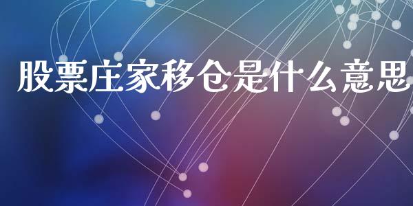 股票庄家移仓是什么意思_https://wap.sdxiaoxijinshu.com_期货_第1张