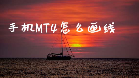 手机MT4怎么画线_https://wap.sdxiaoxijinshu.com_财经_第1张