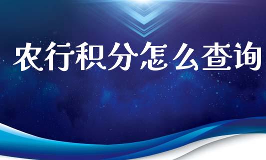 农行积分怎么查询_https://wap.sdxiaoxijinshu.com_期货_第1张