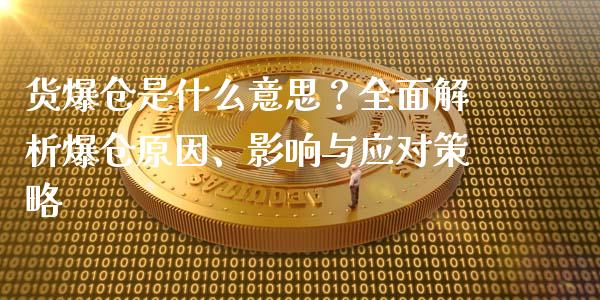 货爆仓是什么意思？全面解析爆仓原因、影响与应对策略_https://wap.sdxiaoxijinshu.com_期货_第1张