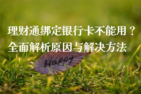 理财通绑定银行卡不能用?全面解析原因与解决方法_期货_第1张_金融万问站 理财通绑定银行卡不能用?全面解析原因与解决方法_https://wap.sdxiaoxijinshu.com_期货_第1张