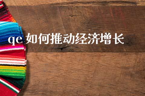 qe 如何推动经济增长_https://wap.sdxiaoxijinshu.com_财经_第1张