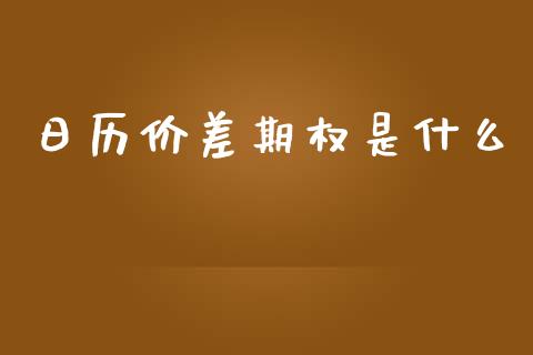 日历价差期权是什么_https://wap.sdxiaoxijinshu.com_期货_第1张