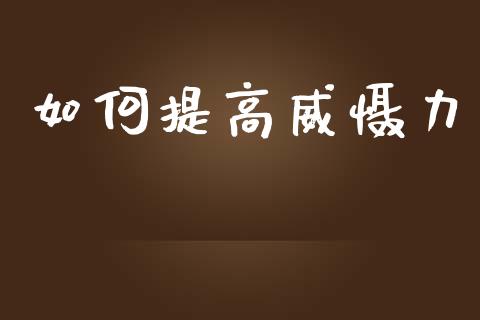如何提高威慑力_https://wap.sdxiaoxijinshu.com_金融_第1张