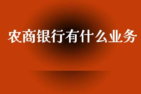 农商银行有什么业务_https://wap.sdxiaoxijinshu.com_金融_第1张