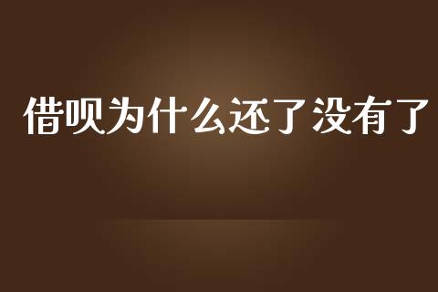 借呗为什么还了没有了_https://wap.sdxiaoxijinshu.com_理财_第1张