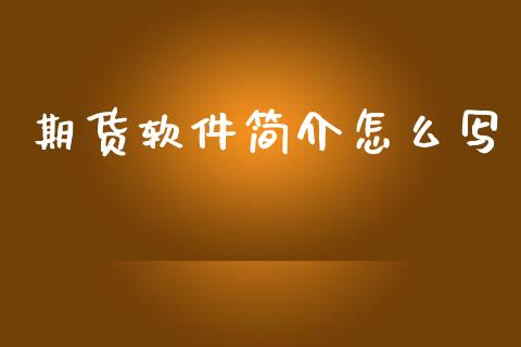 期货软件简介怎么写_https://wap.sdxiaoxijinshu.com_期货_第1张