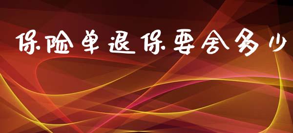 保险单退保要舍多少_https://wap.sdxiaoxijinshu.com_理财_第1张