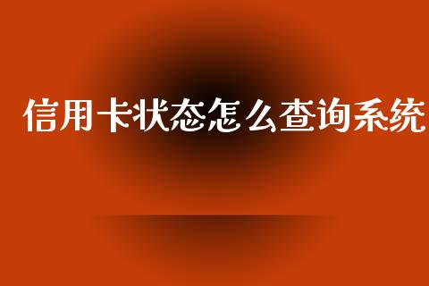 信用卡状态怎么查询系统_https://wap.sdxiaoxijinshu.com_金融_第1张