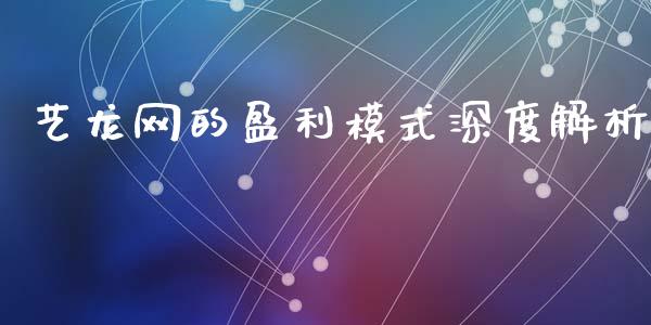 艺龙网的盈利模式深度解析_https://wap.sdxiaoxijinshu.com_金融_第1张