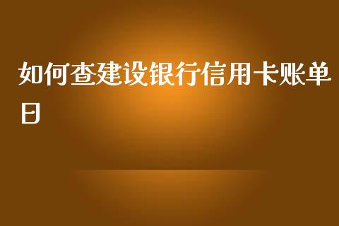 如何查建设银行信用卡账单日_https://wap.sdxiaoxijinshu.com_理财_第1张
