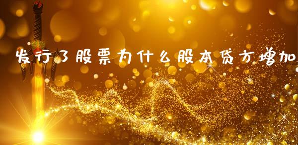 发行了股票为什么股本贷方增加_https://wap.sdxiaoxijinshu.com_财经_第1张