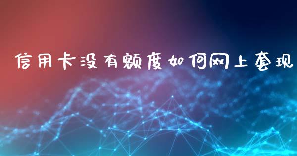 信用卡没有额度如何网上套现_https://wap.sdxiaoxijinshu.com_理财_第1张