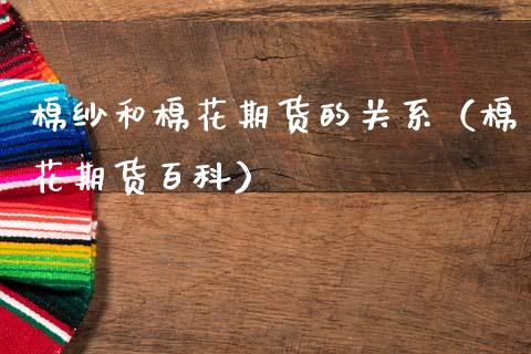 棉纱和棉花期货的关系（棉花期货百科）_https://wap.sdxiaoxijinshu.com_金融_第1张