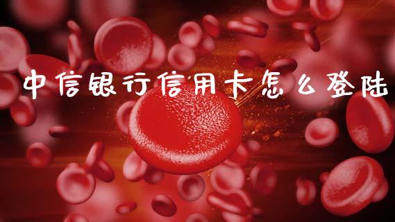 中信银行信用卡怎么登陆_https://wap.sdxiaoxijinshu.com_金融_第1张