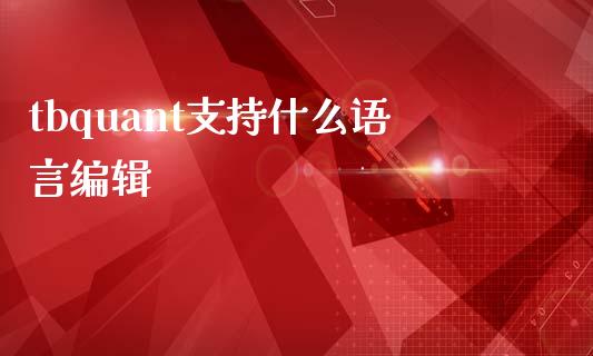 tbquant支持什么语言编辑_https://wap.sdxiaoxijinshu.com_期货_第1张