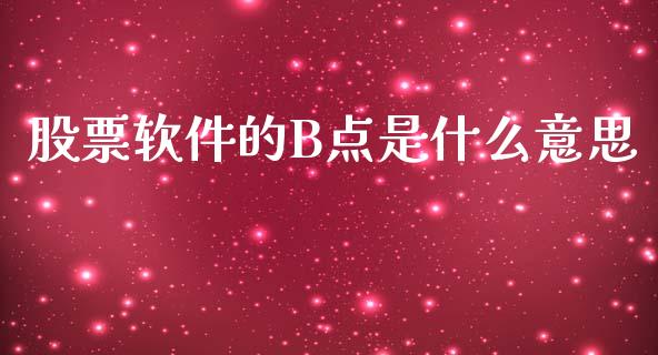 股票软件的B点是什么意思_https://wap.sdxiaoxijinshu.com_期货_第1张