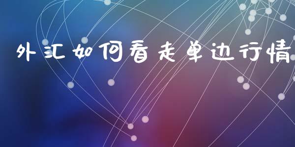 外汇如何看走单边行情_https://wap.sdxiaoxijinshu.com_财经_第1张