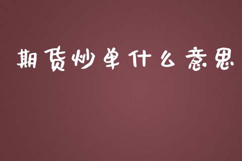 期货炒单什么意思_https://wap.sdxiaoxijinshu.com_期货_第1张