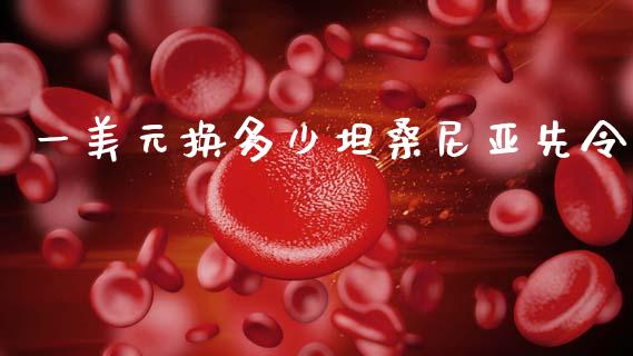 一美元换多少坦桑尼亚先令_https://wap.sdxiaoxijinshu.com_财经_第1张