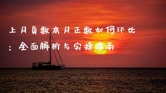 上月负数本月正数如何环比：全面解析与实操指南_https://wap.sdxiaoxijinshu.com_理财_第1张