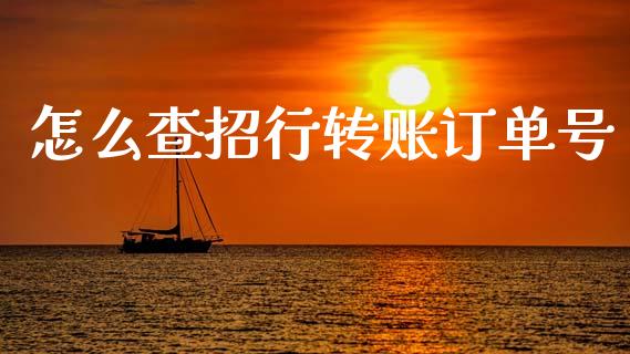 怎么查招行转账订单号_https://wap.sdxiaoxijinshu.com_金融_第1张