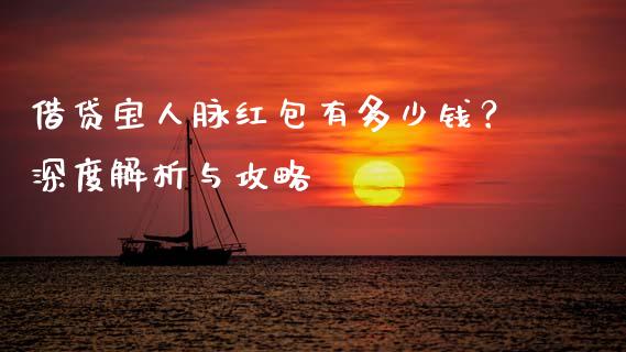 借贷宝人脉红包有多少钱？深度解析与攻略_https://wap.sdxiaoxijinshu.com_金融_第1张