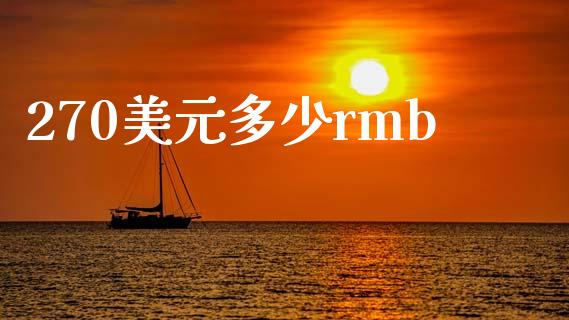 270美元多少rmb_https://wap.sdxiaoxijinshu.com_财经_第1张