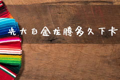 光大白金龙腾多久下卡_https://wap.sdxiaoxijinshu.com_理财_第1张