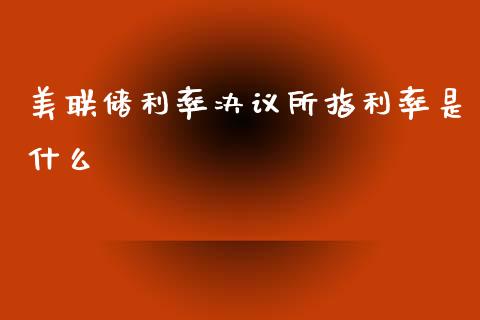 美联储利率决议所指利率是什么_https://wap.sdxiaoxijinshu.com_财经_第1张