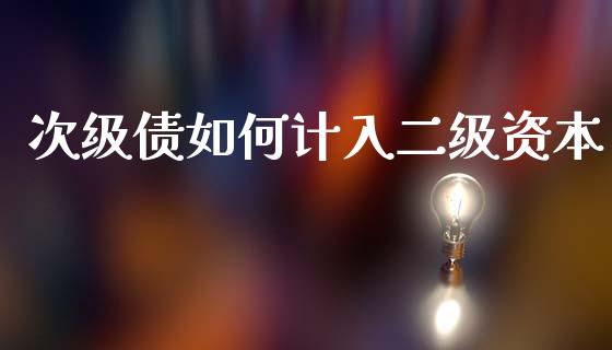 次级债如何计入二级资本_https://wap.sdxiaoxijinshu.com_理财_第1张