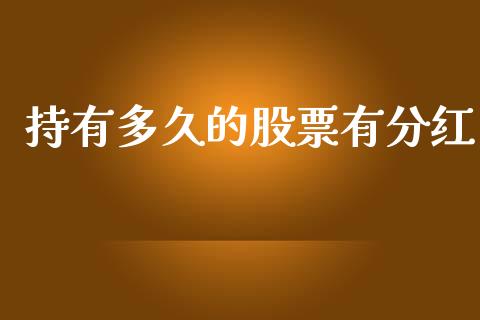 持有多久的股票有分红_https://wap.sdxiaoxijinshu.com_理财_第1张
