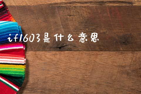 if1603是什么意思_https://wap.sdxiaoxijinshu.com_期货_第1张