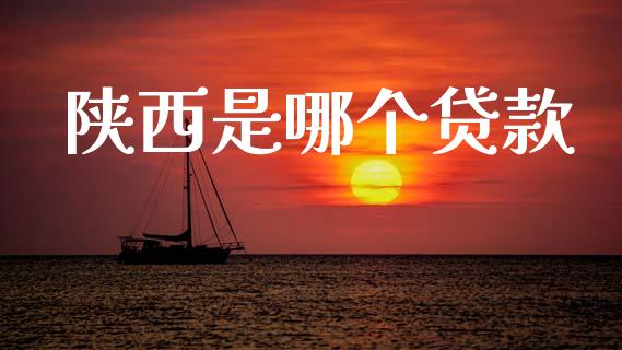 陕西是哪个贷款_https://wap.sdxiaoxijinshu.com_理财_第1张