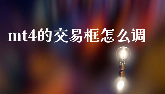mt4的交易框怎么调_https://wap.sdxiaoxijinshu.com_财经_第1张