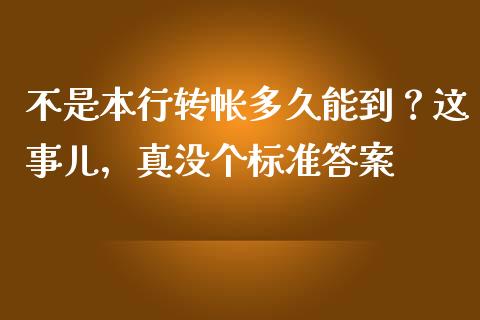 不是本行转帐多久能到？这事儿，真没个标准答案_https://wap.sdxiaoxijinshu.com_理财_第1张
