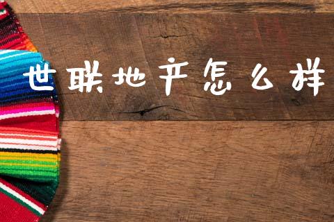 世联地产怎么样_财经_第1张_金融万问站 世联地产怎么样_https://wap.sdxiaoxijinshu.com_财经_第1张