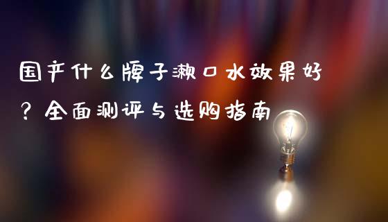 国产什么牌子漱口水效果好？全面测评与选购指南_https://wap.sdxiaoxijinshu.com_理财_第1张