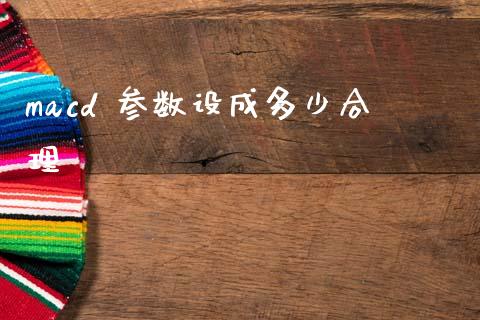 macd 参数设成多少合理_https://wap.sdxiaoxijinshu.com_财经_第1张