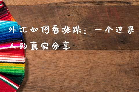 外汇如何看涨跌：一个过来人的真实分享_https://wap.sdxiaoxijinshu.com_期货_第1张