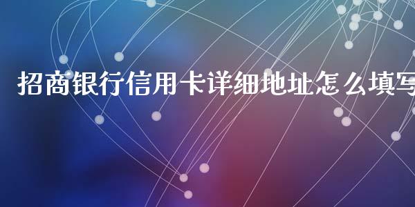 招商银行信用卡详细地址怎么填写_https://wap.sdxiaoxijinshu.com_财经_第1张