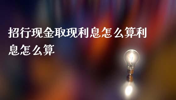招行现金取现利息怎么算利息怎么算_https://wap.sdxiaoxijinshu.com_金融_第1张