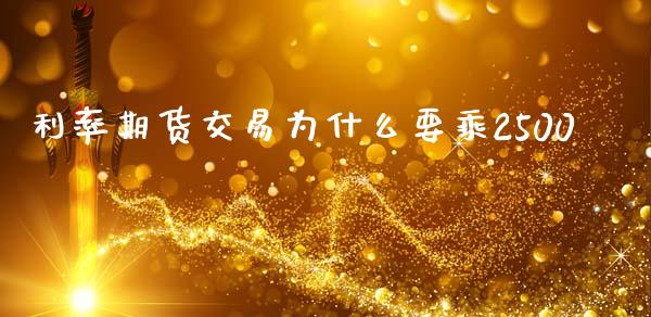 利率期货交易为什么要乘2500_https://wap.sdxiaoxijinshu.com_期货_第1张