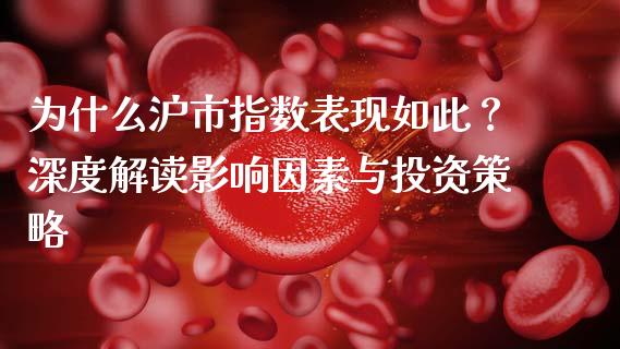 为什么沪市指数表现如此？深度解读影响因素与投资策略_https://wap.sdxiaoxijinshu.com_理财_第1张
